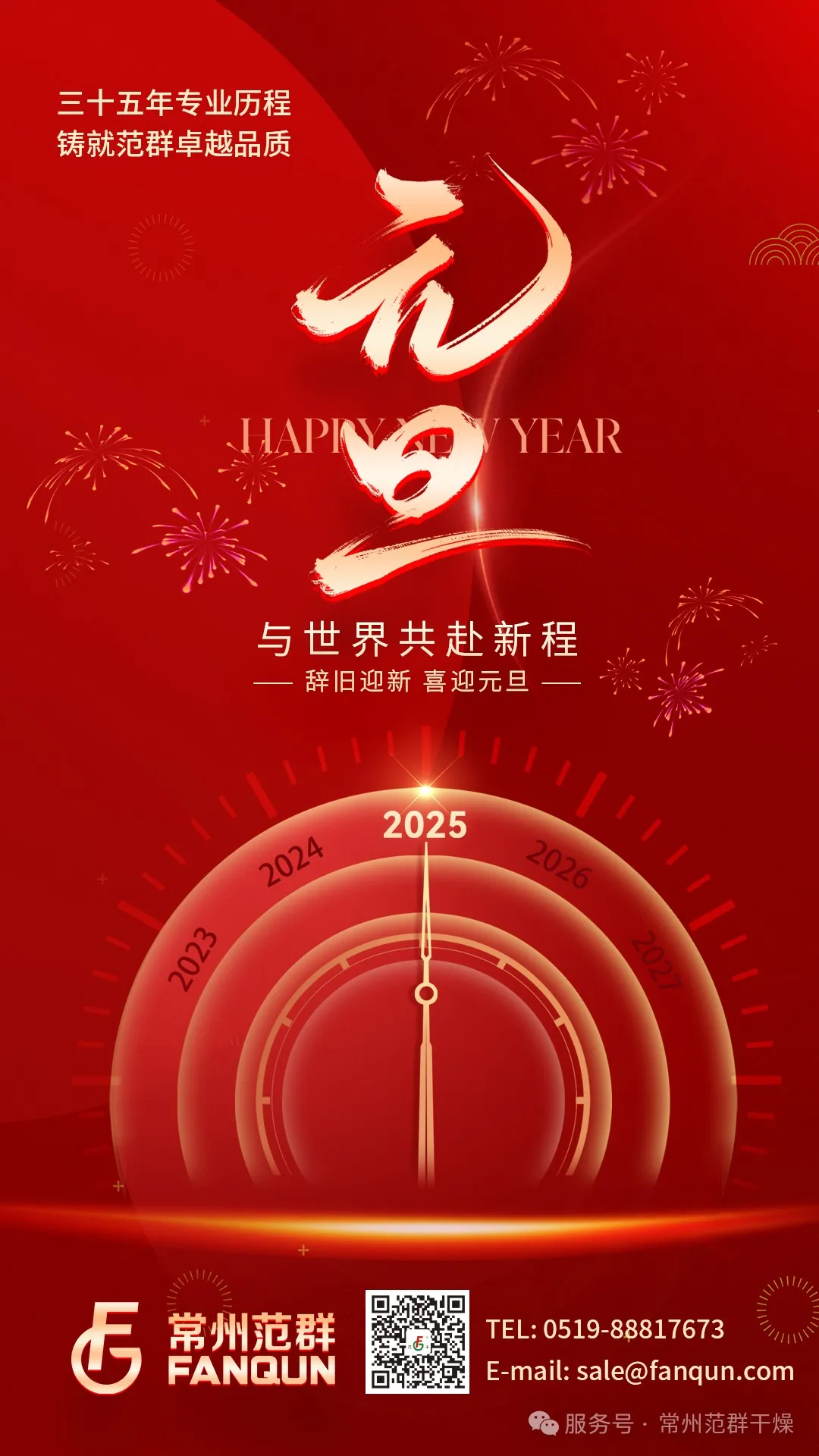 常州范群 | 新歲序開，共赴新程，元旦快樂！