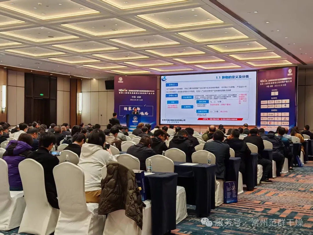 常州范群 | 參加第二屆磷酸錳鐵鋰與錳系新能源技術論壇暨2025第三屆鋰電池新型正極材料產業大會